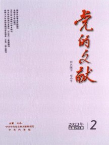 党的文献杂志